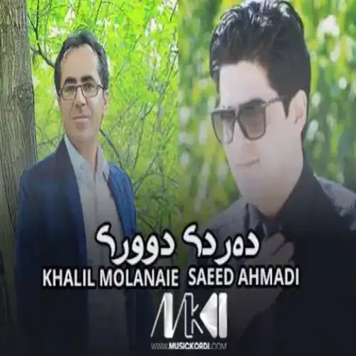 ده‌ردی دووری